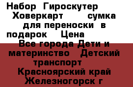 Набор: Гироскутер E-11   Ховеркарт HC5   сумка для переноски (в подарок) › Цена ­ 12 290 - Все города Дети и материнство » Детский транспорт   . Красноярский край,Железногорск г.